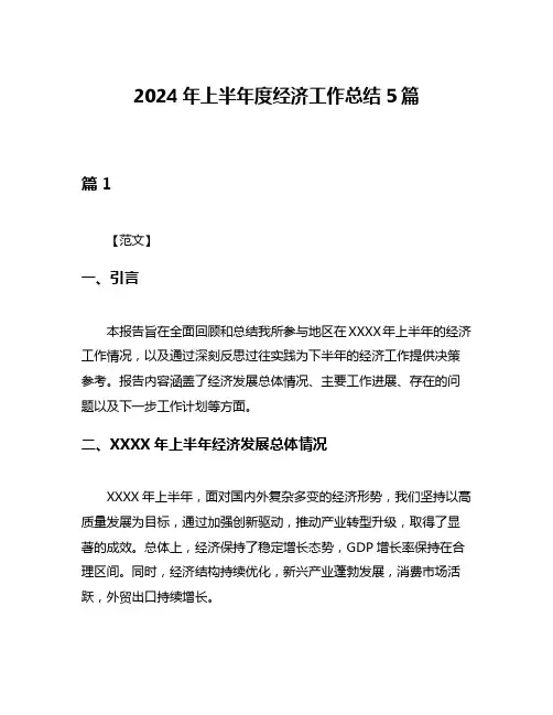 2024年上半年度经济工作总结5篇
