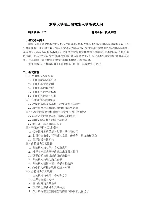 东华大学机械原理考研大纲817