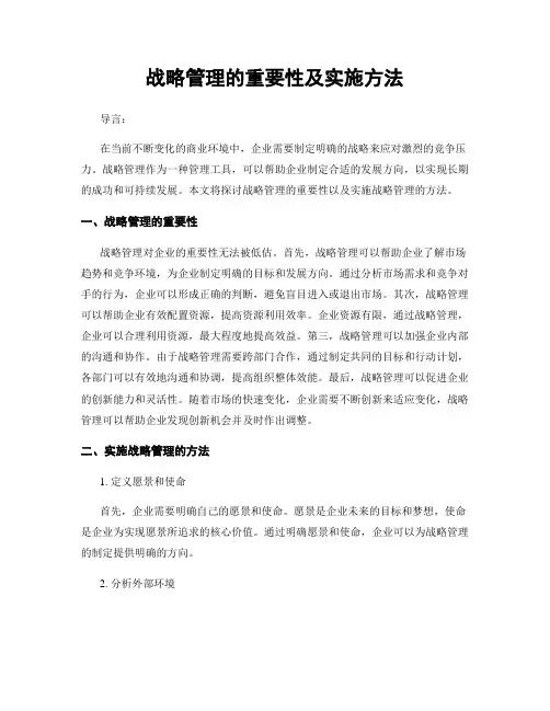 战略管理的重要性及实施方法
