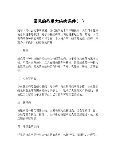 常见的些重大疾病课件(一)
