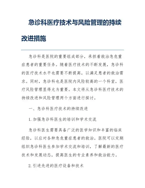 急诊科医疗技术与风险管理的持续改进措施