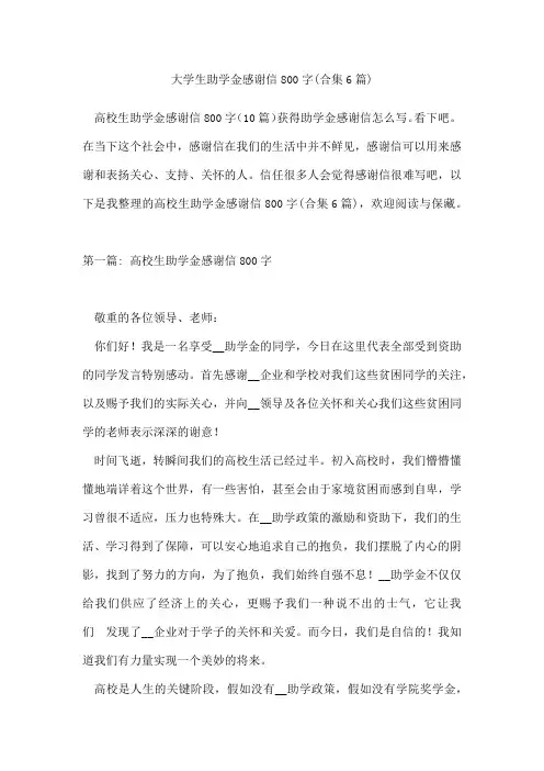 大学生助学金感谢信800字(合集6篇)