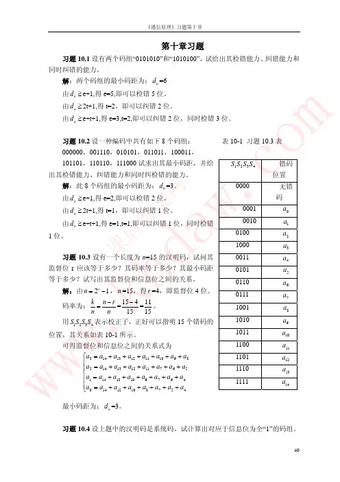 通信原理教程(第2版)课后答案12-10