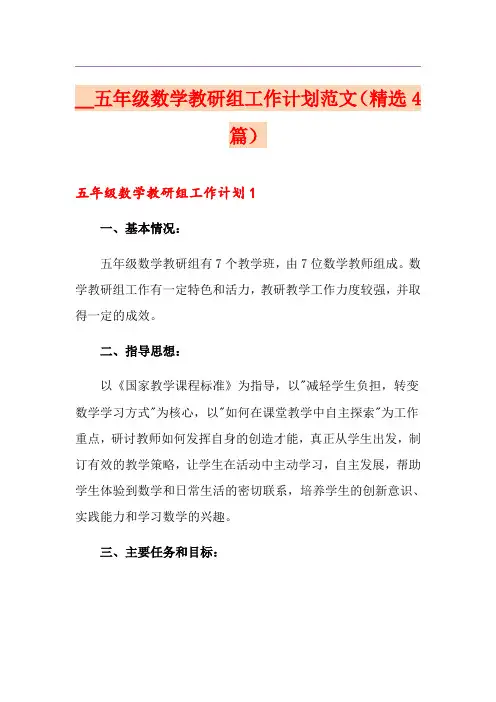 五年级数学教研组工作计划范文(精选4篇)