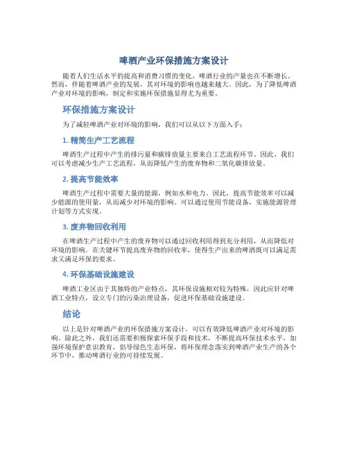 啤酒产业环保措施方案设计