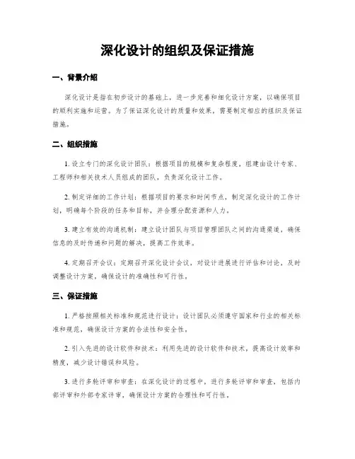 深化设计的组织及保证措施