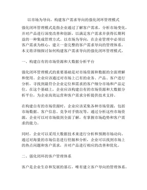 以市场为导向,构建客户需求导向的强化闭环管理模式