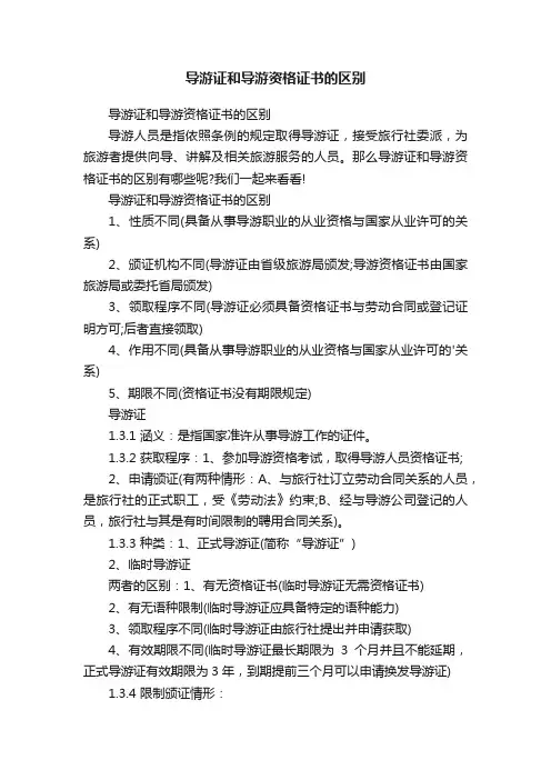 导游证和导游资格证书的区别