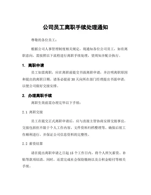 公司员工离职手续处理通知