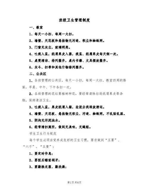 班级卫生管理制度（3篇）