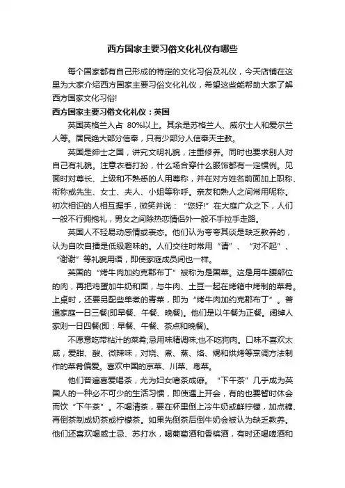 西方国家主要习俗文化礼仪有哪些