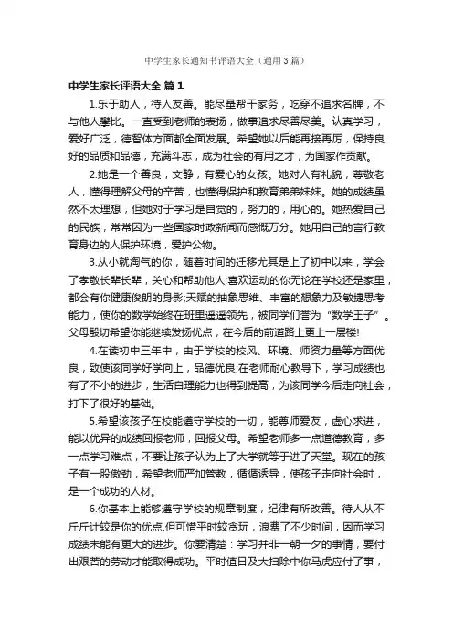 中学生家长通知书评语大全（通用3篇）