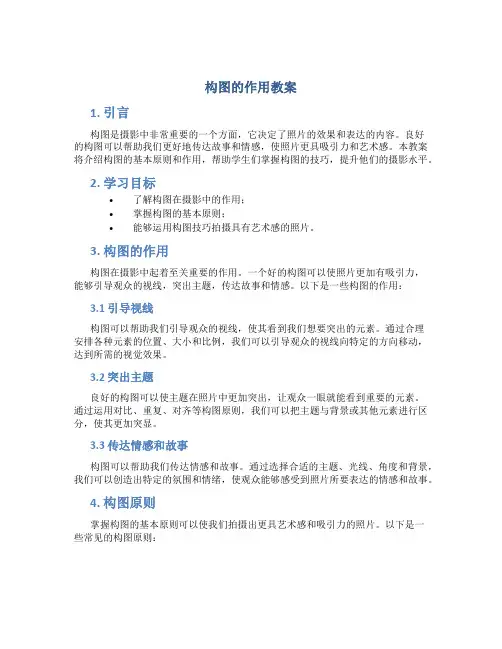 构图的作用教案
