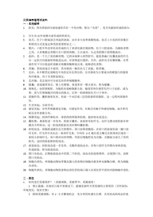 贝类增养殖考试资料(可编辑修改word版)