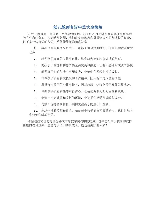 幼儿教师寄语中班大全简短