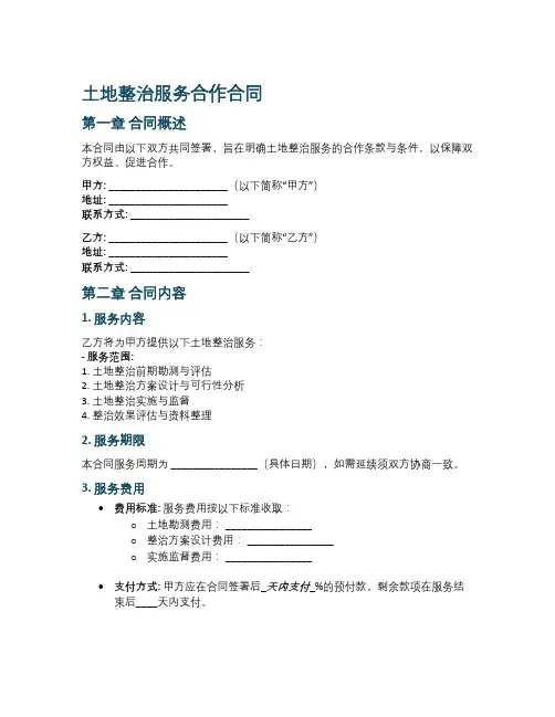 土地整治服务合作合同