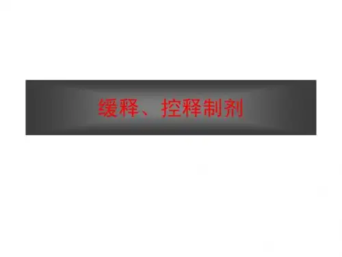 缓释、控释制剂