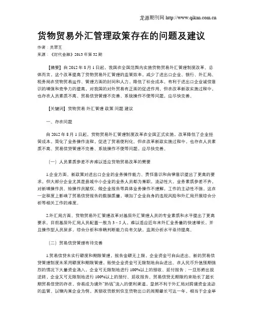 货物贸易外汇管理政策存在的问题及建议