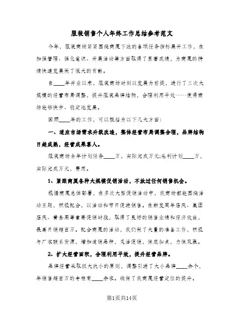 服装销售个人年终工作总结参考范文（4篇）