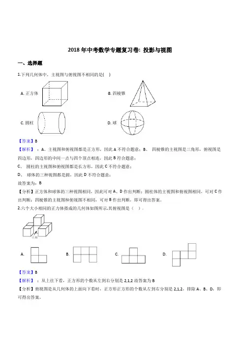 2018年中考数学专题《投影与视图》复习试卷(有答案)