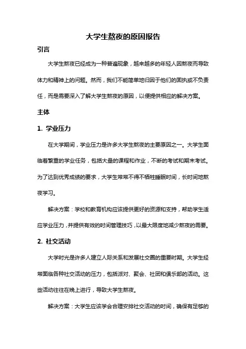 大学生熬夜的原因报告