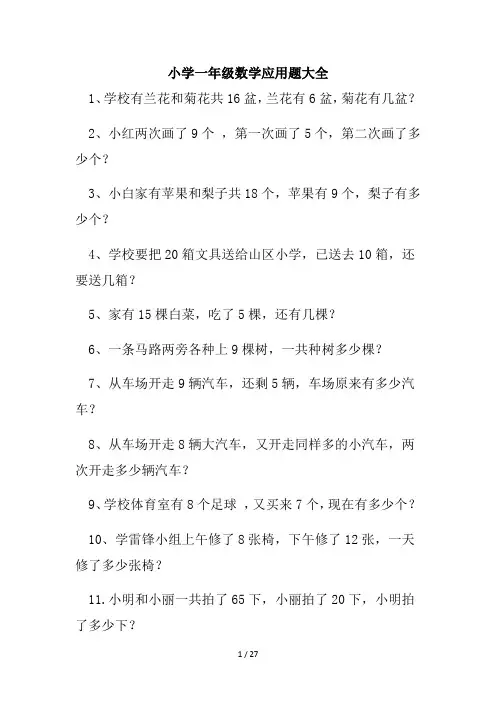 小学一年级数学应用题大全
