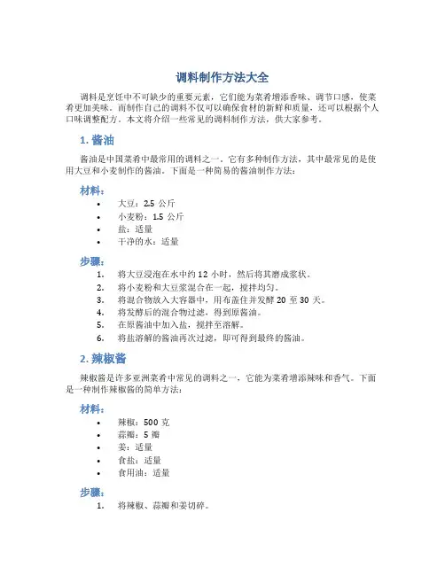 调料制作方法大全