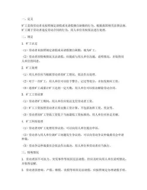 劳务合同对旷工规定