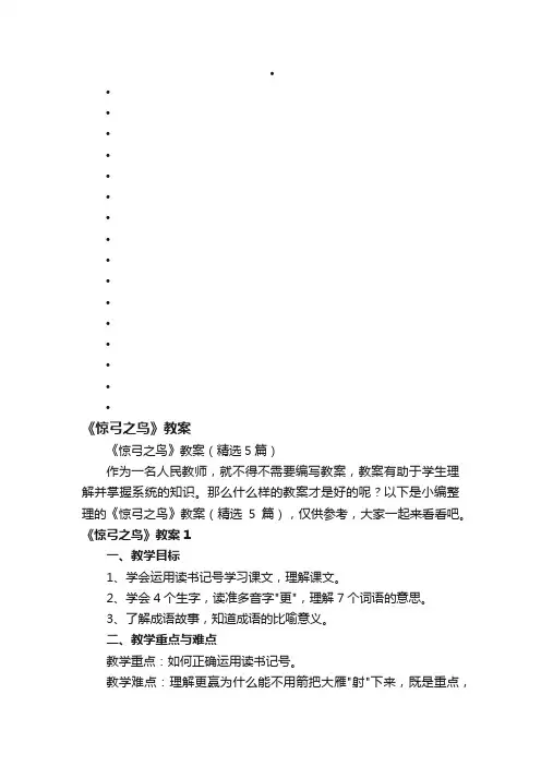 《惊弓之鸟》教案（精选5篇）