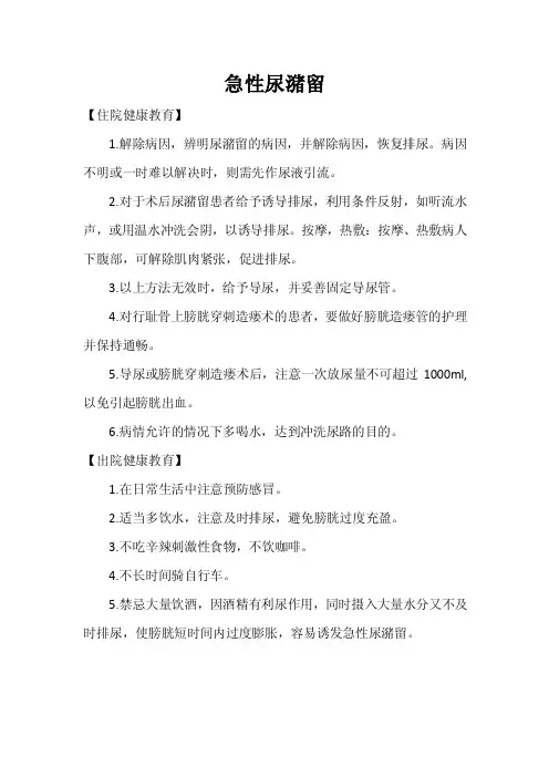 急性尿潴留健康教育