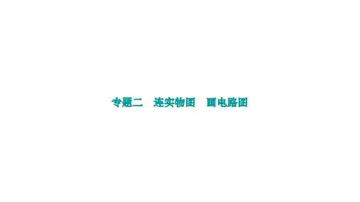 专题二 连实物图 画电路图课件-2024-2025学年人教版物理九年级全一册