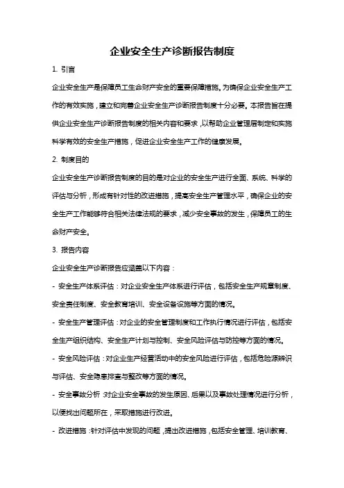 企业安全生产诊断报告制度