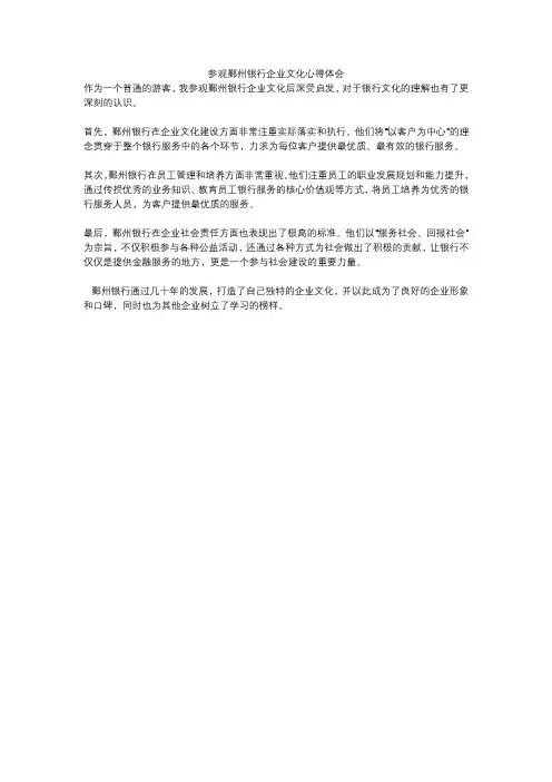 参观鄞州银行企业文化心得体会