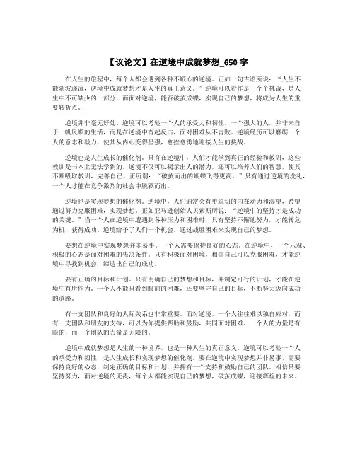 【议论文】在逆境中成就梦想_650字