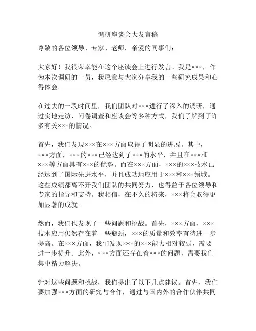 调研座谈会大发言稿