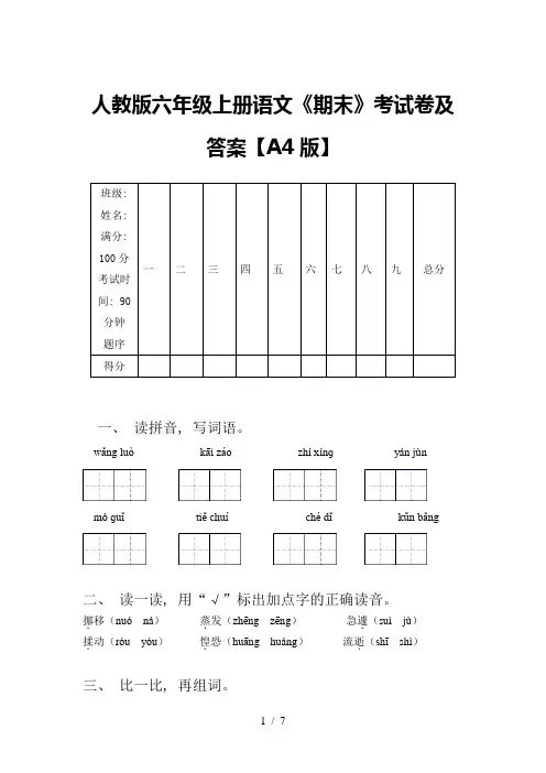 人教版六年级上册语文《期末》考试卷及答案【A4版】
