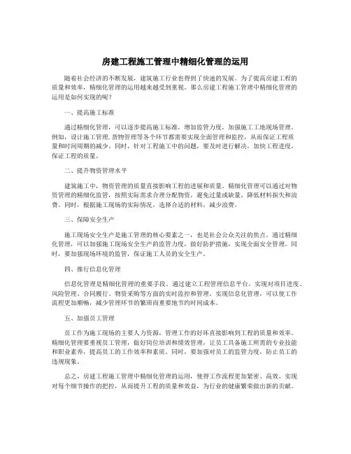 房建工程施工管理中精细化管理的运用