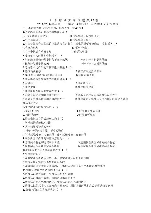 广东财经大学《马克思主义基本原理》2018-2019学年期末试卷B