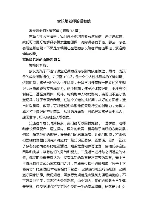 家长给老师的道歉信（精选12篇）