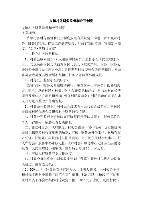 乡镇村务财务监督和公开制度