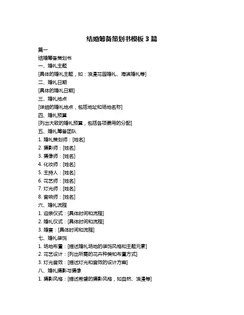 结婚筹备策划书模板3篇