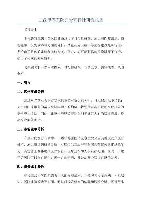 三级甲等医院建设可行性研究报告