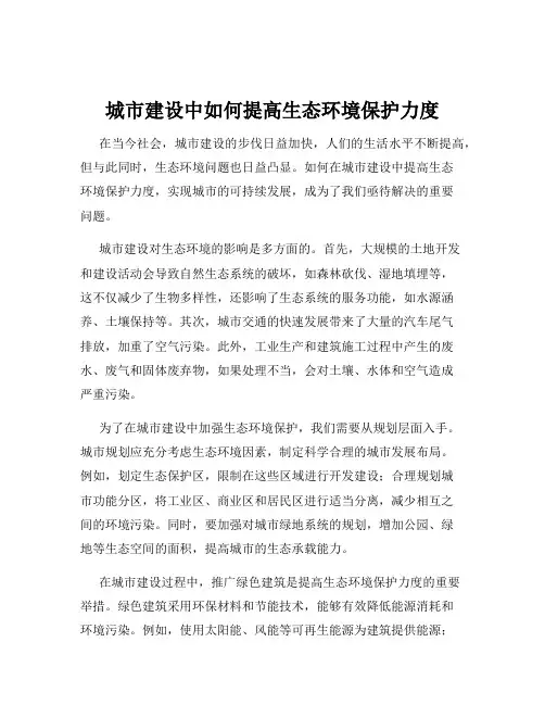 城市建设中如何提高生态环境保护力度