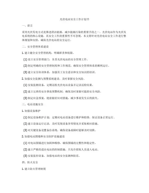 光伏电站安全工作计划书