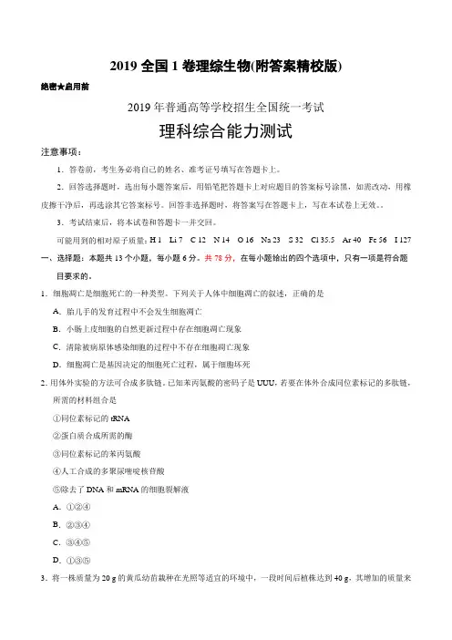 2019全国1卷理综生物(附答案精校版)
