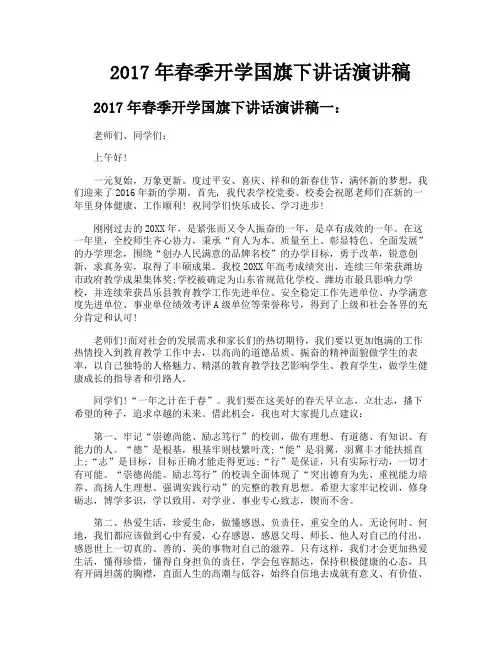 2017年春季开学国旗下讲话演讲稿
