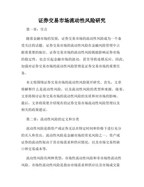 证券交易市场流动性风险研究
