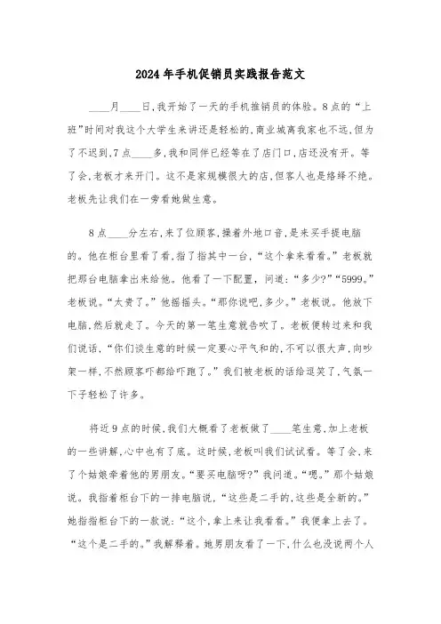 2024年手机促销员实践报告范文（2篇）