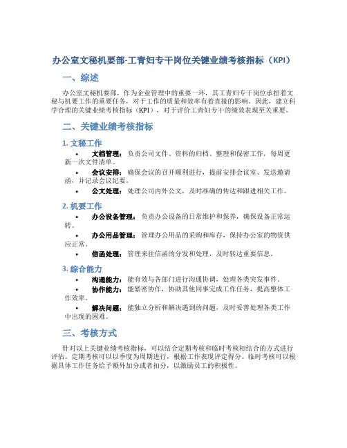 办公室文秘机要部-工青妇专干岗位关键业绩考核指标(KPI)