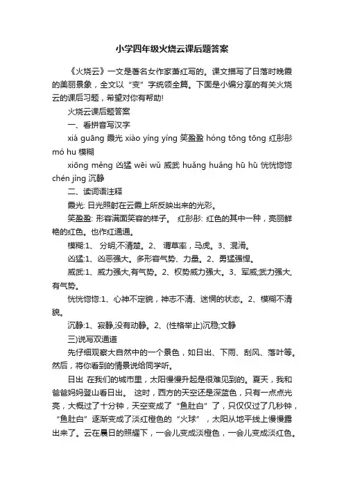 小学四年级火烧云课后题答案
